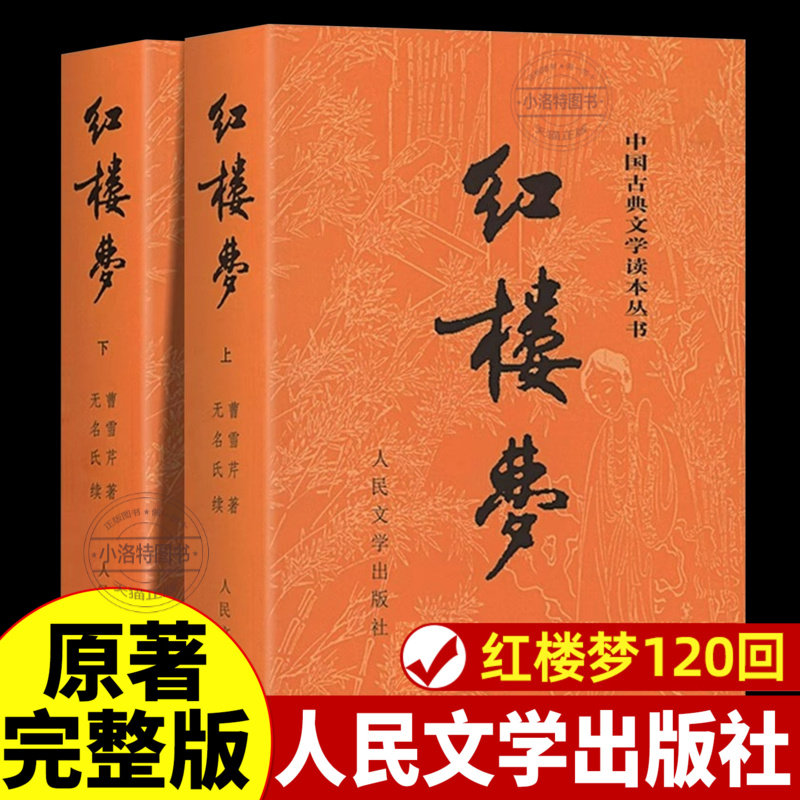 正版 上下全2册红楼梦原著人民文学出版社完整版无删减带注释 高中阅读高中版初中生小学生版青少年版白话文古典文章四大名著书籍