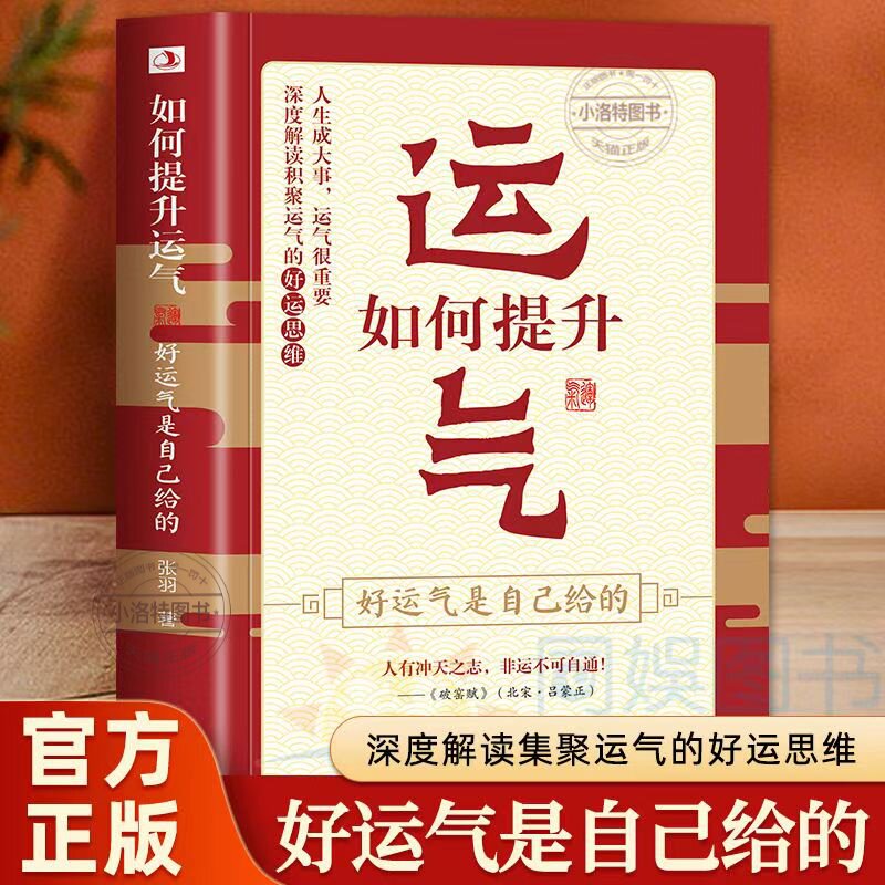 【官方正版】如何提升运气：好运气是自己给的 掌握财富密码把握幸福人生 让家变的更和谐 运道 别让坏脾气赶走好运气励志成功书籍