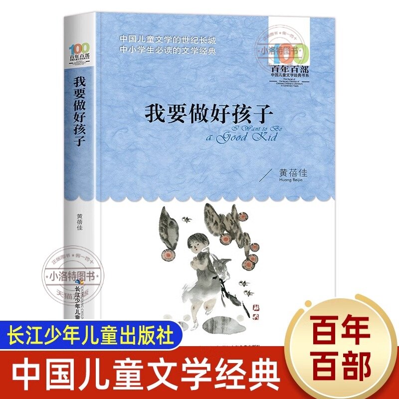官方正版 我要做好孩子 百年百部文学读物8-12岁故事三四五年级必读的课外书老师推荐经典小学生课外阅读湖北长江少年儿童出版社书