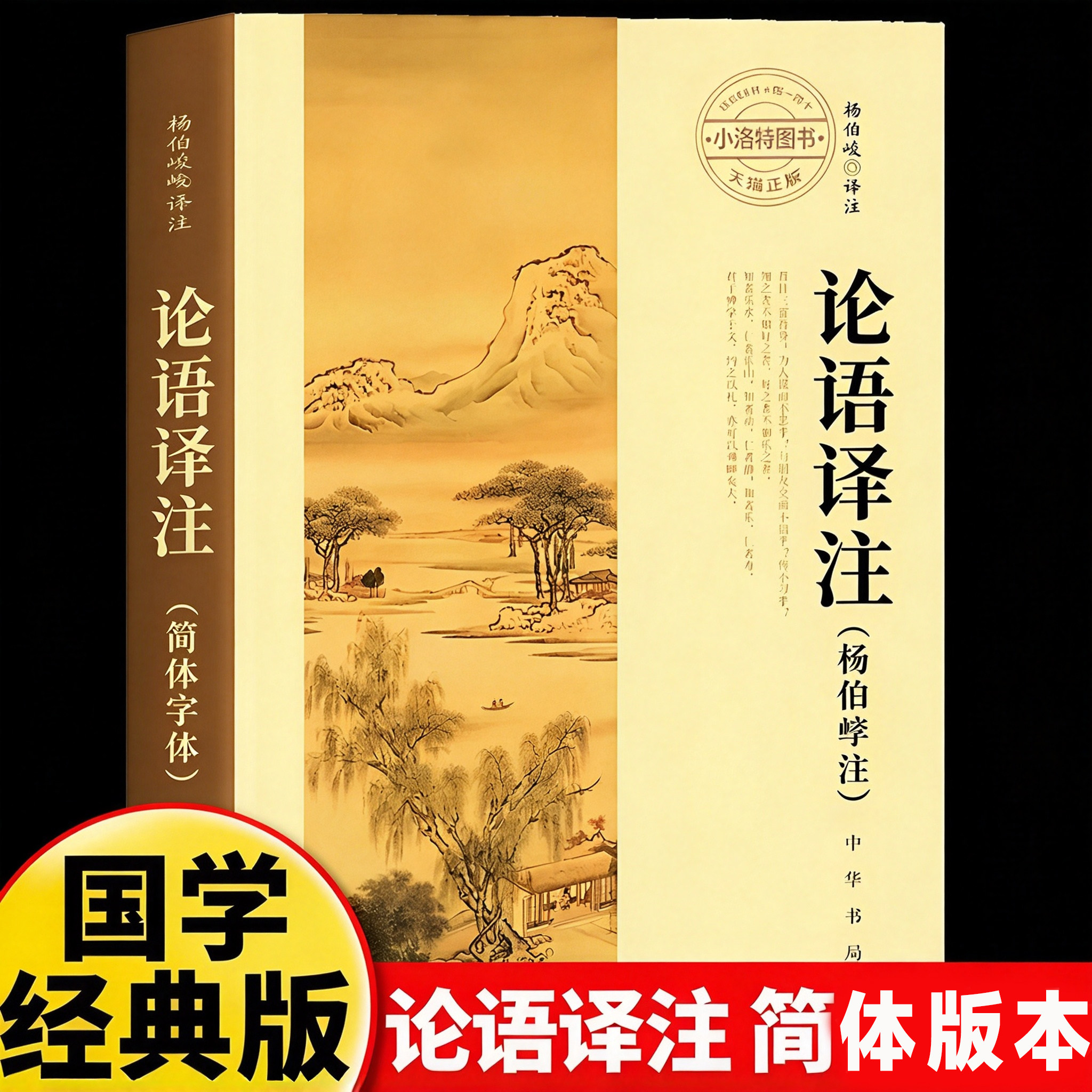 官方正版 论语译注2026新版杨伯峻 简体字本 中华书局 中小学生国学经典论语全解注释准确青少年名著带泽注全集论语国学经典读书籍