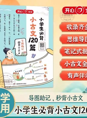 2026开心小学生必背小古文120篇一二三四五六年级全国通用走进小古文阅读与训练每日一练漫画必备文言文注释完全解读思维导图速记