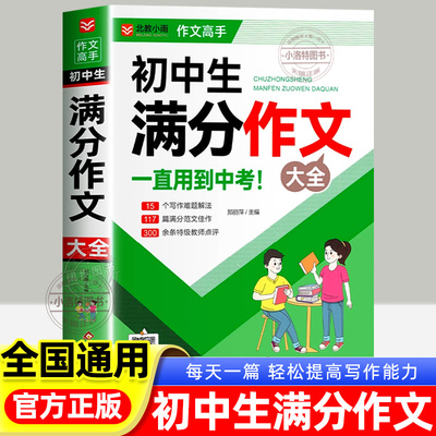 官方正版 2026新版初中满分作文人教版 初中生满分作文书大全初一二三七八九年级作文素材写作技巧全国优秀作文辅导精选一本全搞定