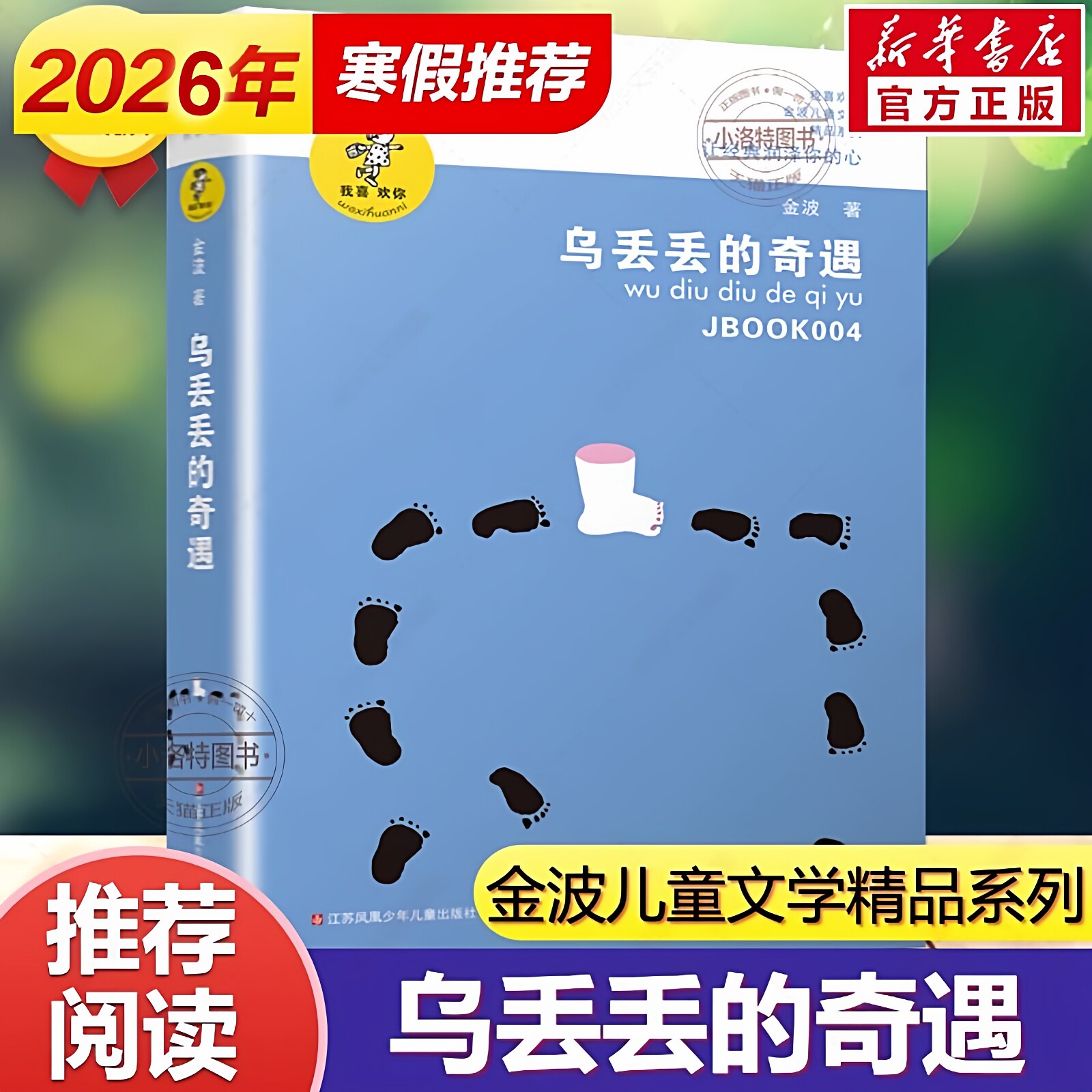 正版 乌丢丢的奇遇书金波小学生课外阅读三年级四五六年级推荐课外书 三四五六年级7-8-10-12-15岁畅销儿童读物童话故事书