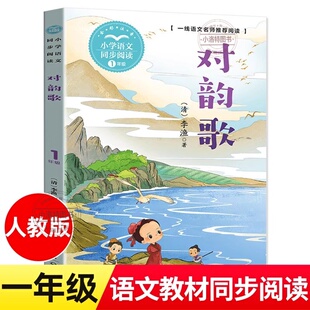 官方正版 对韵歌 李渔 著 注音版 一年级小学语文同步阅读书课本作家作品系列1年级上册小学生课外阅读书籍 长江文艺出版社