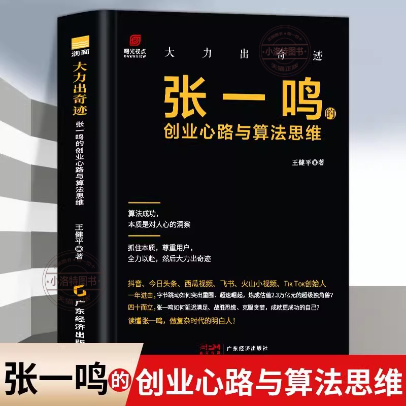 官方正版 张一鸣的创业心路与算法思维 精装大力出奇迹名企名家 企业史 经营管理 财富家族 张一鸣自传 字节跳动 企业传记名企名家