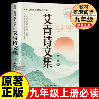 正版 艾青诗选九年级必读原著艾青诗文集我爱这土地上册2025高考作文初中生初三上册书目我爱这土地高考作文命题寒暑假书籍