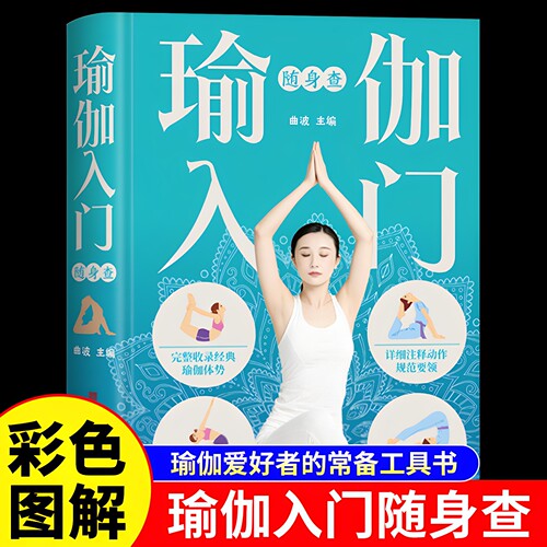 正版 瑜伽入门随身查彩色图解完整收录经典瑜伽体势 详细注释动作规范要领 精准图解核心动作 健身塑形美容瘦身瑜伽爱好者工具书籍