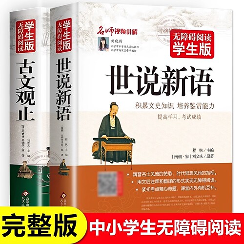 官方正版 世说新语原著完整版无删减古文观止2册有译文 学生版小学初中四年级五六七年级必读课外必读书中小学生精读译注课外书籍