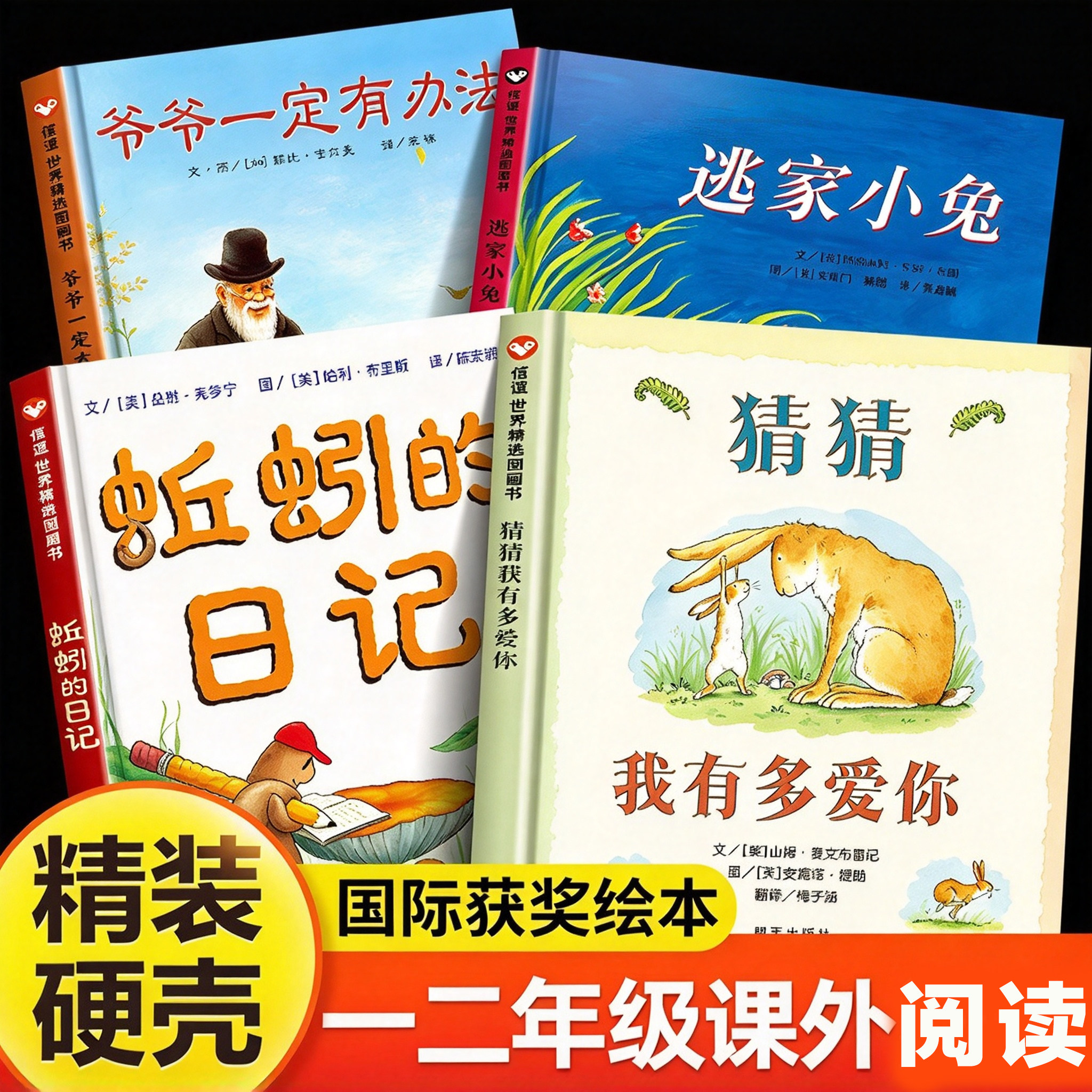 正版 一年级阅读课外书 必读推荐猜猜我有多爱你蚯蚓的日记爷爷一定有办法逃家小兔非注音版儿童绘本适合小学二年级书籍孩子看的书