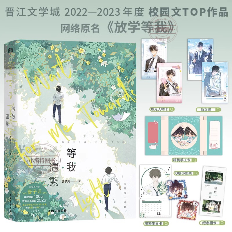官方正版 等我遇繁实体书 网络原名【放学等我】陈景深 x 喻繁 知名作家酱子贝人气作品  百万收藏校园青春治愈双男主文 校园top文