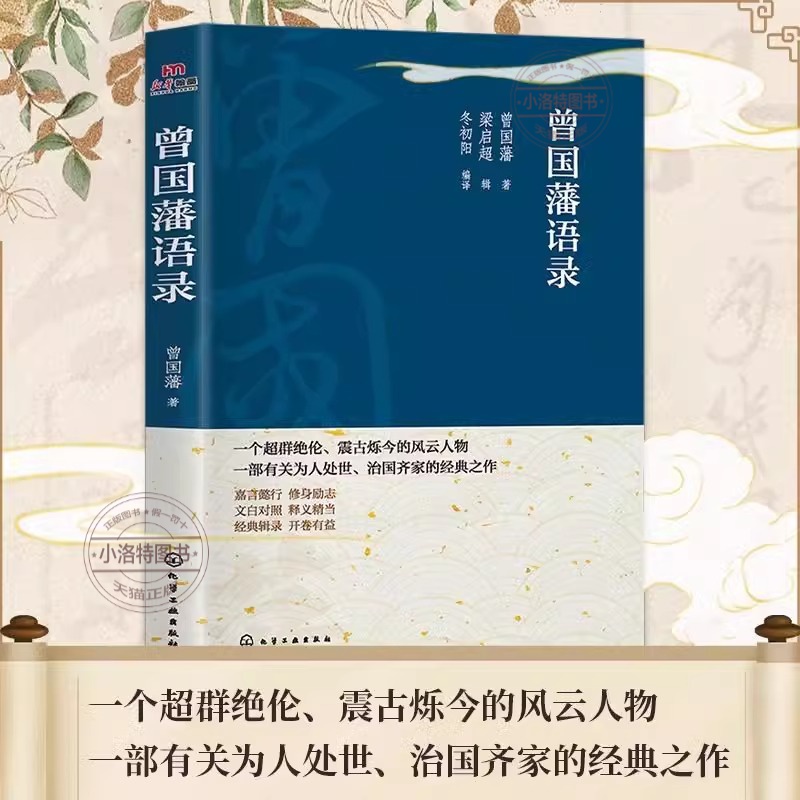 官方正版 曾国藩语录 曾国藩识人术中国哲学经典语录曾国藩传家书家训中国哲学历史人物大传记小说书籍中国人的为人处世智慧书籍