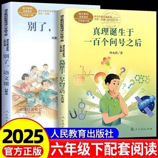 正版 真理诞生于一百个问号之后别了语文课六年级下册课文作家作品系列同步阅读人教版小学生课外教材配套阅读小学语文阅读书籍