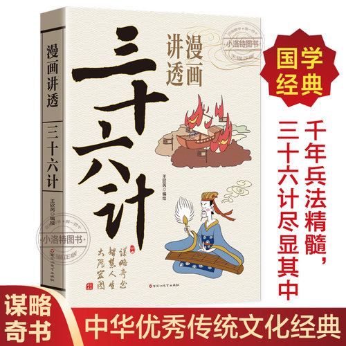 正版 漫画讲透三十六计 原著原文白话文 中国古代军事商业战略解读 带你领略古人的智慧谋略 青少年学生成人国学经典书籍排行榜