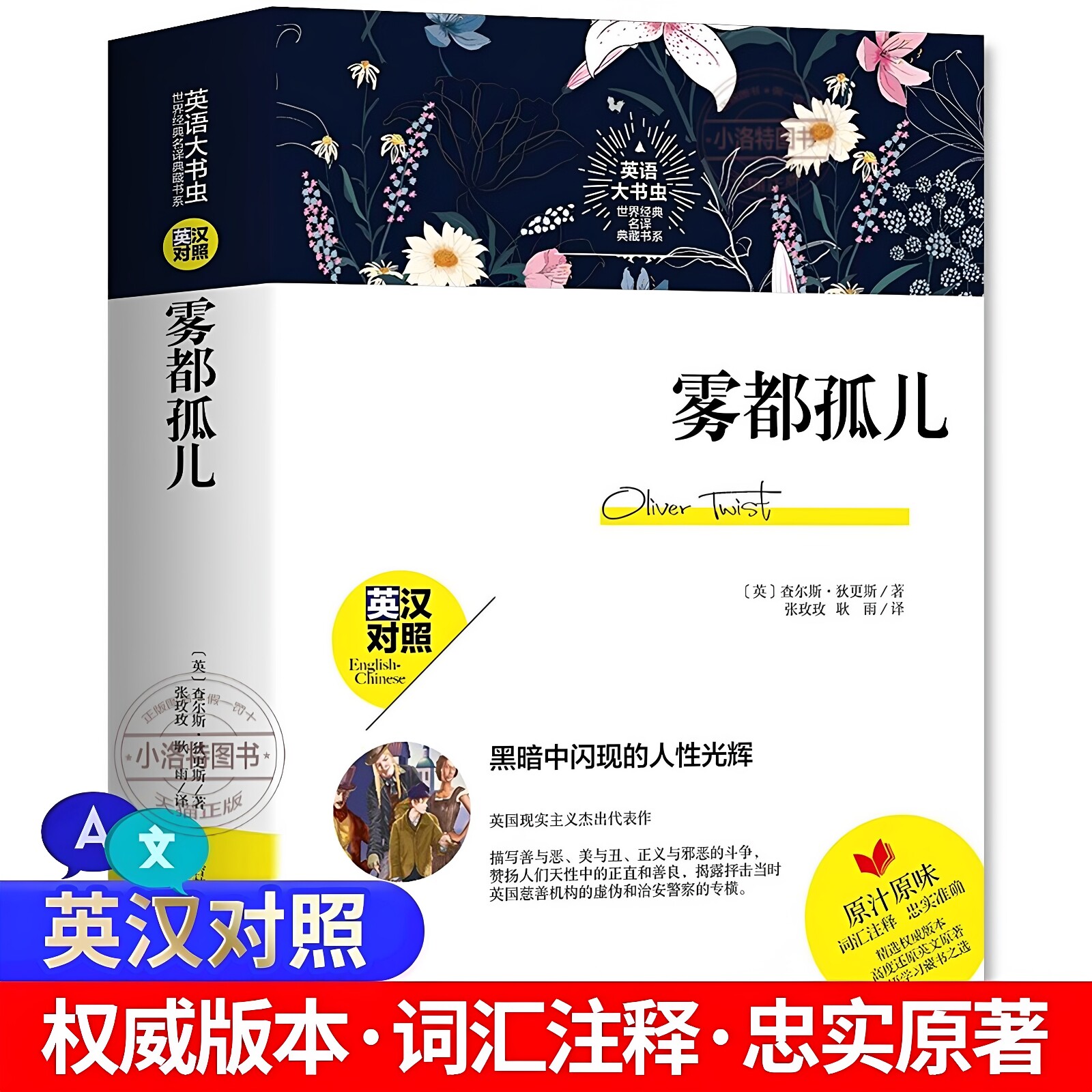 官方正版 雾都孤儿中英双语新版 中英对照英文版中文版原版英汉对照查尔斯狄更斯初高中生课外英语学习六年级书虫青少年版小说读物