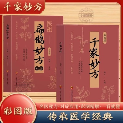 正版扁鹊妙方处方大全千家妙方全套中医基础理论家庭实用百科全书民间名中医偏方秘方大全老中医妙方秘典传承医学经典中医入门书籍