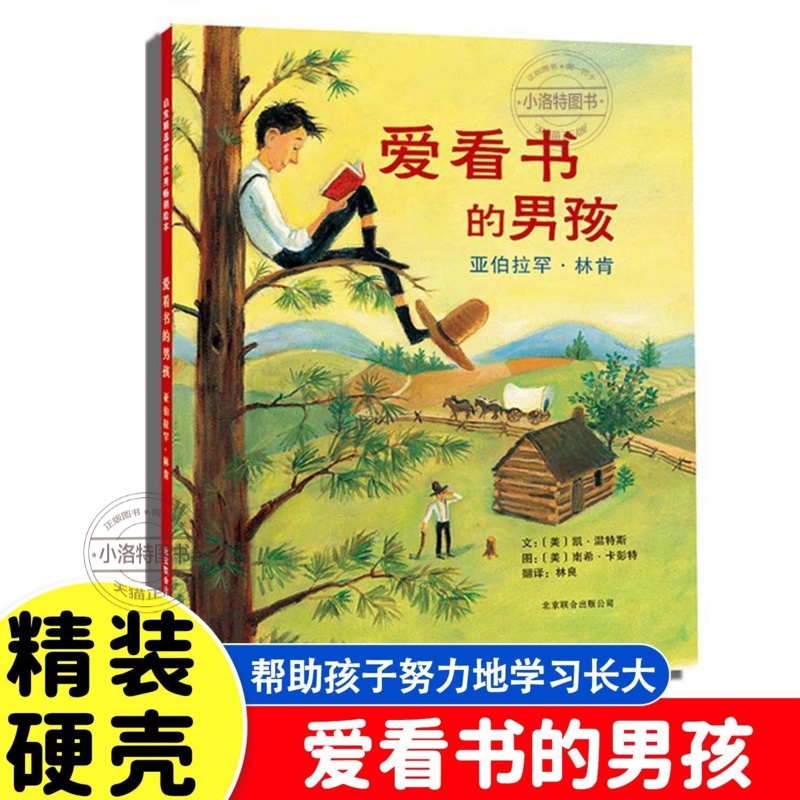 正版 爱看书的男孩 亚伯拉罕林肯 二年级课外书必读绘本图画书一三阅读儿童睡前读物故事书 幼儿启蒙认知早教书故事爱读书