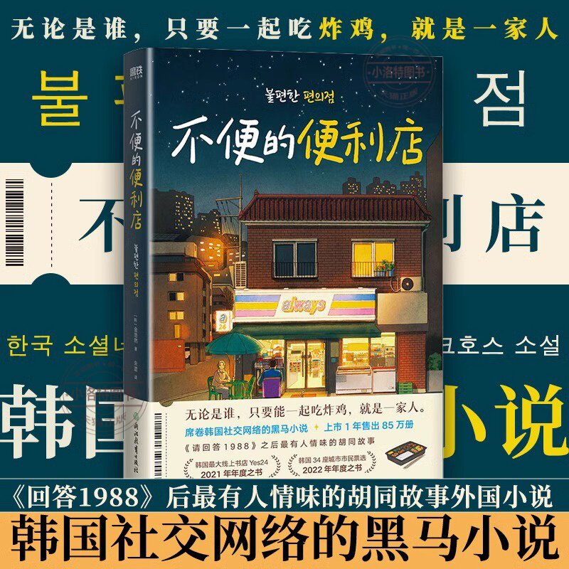 官方正版 不便的便利店金浩然著作席卷韩国社交网络 上市一年售出85万册 《请回答1988》后zui有人情味的胡同故事书籍