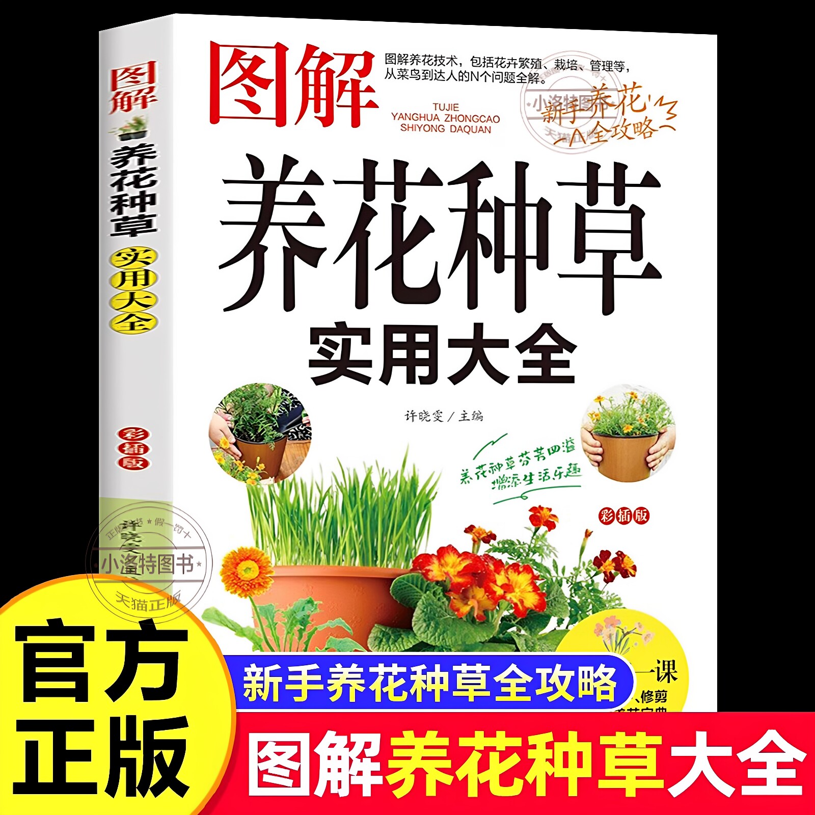 正版 图解养花种草实用大全 彩图详解花卉养护知识养花教程 花卉知识介绍种植栽培修剪指导繁殖方法书籍 鲜花品种介绍养护知识书籍