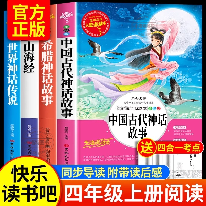 官方正版 全套4册中国古代神话故事四年级上册阅读课外书必读书籍 世界经典神话与英雄传说古希腊山海经小学生版快乐读书吧四上