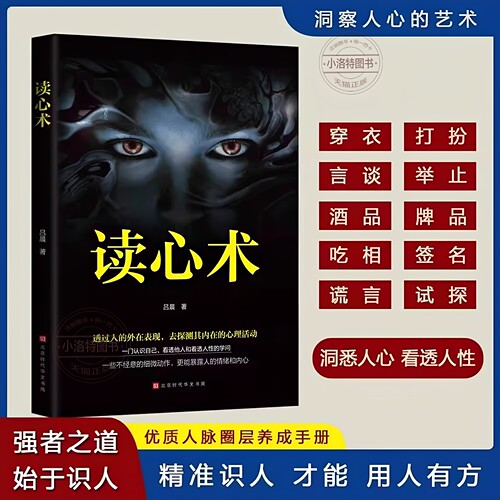 官方正版 读心术 心理学必读一门看透自己看透他人的学问入门基础微表情身体语言暴漏人的内心一本让你读懂他人的心理学入门的书籍