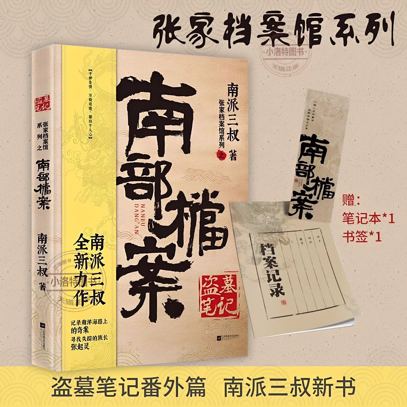 官方正版 盗墓笔记南部档案【赠档案记录本+书签】 南派三叔盗墓笔记系列全新力作 无邪寻找失踪的族长张起灵侦探推理小说畅销书籍