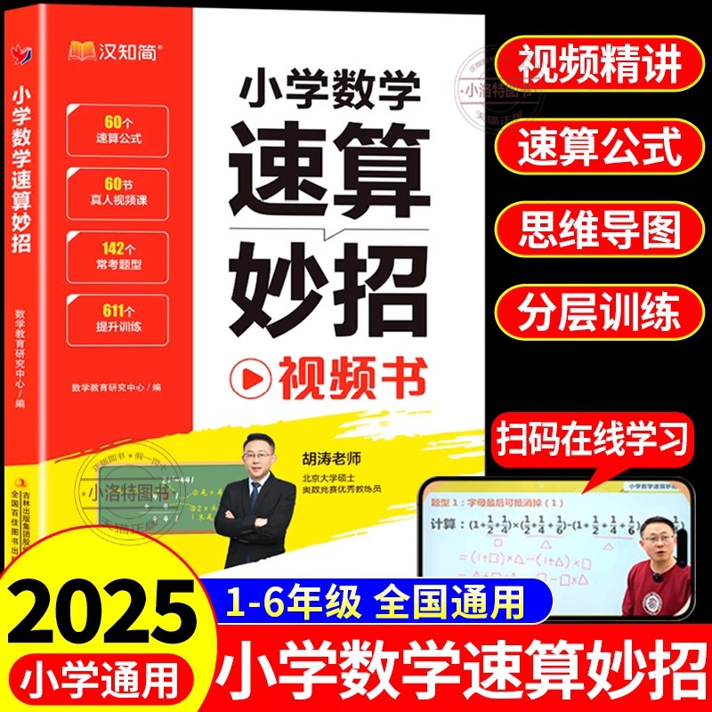 正版 汉知简 小学速算巧算技巧一本通一二三四五六年级数学思维训练题口算心算应用题计算题强化训练万能公式奥数解题方法大全妙招