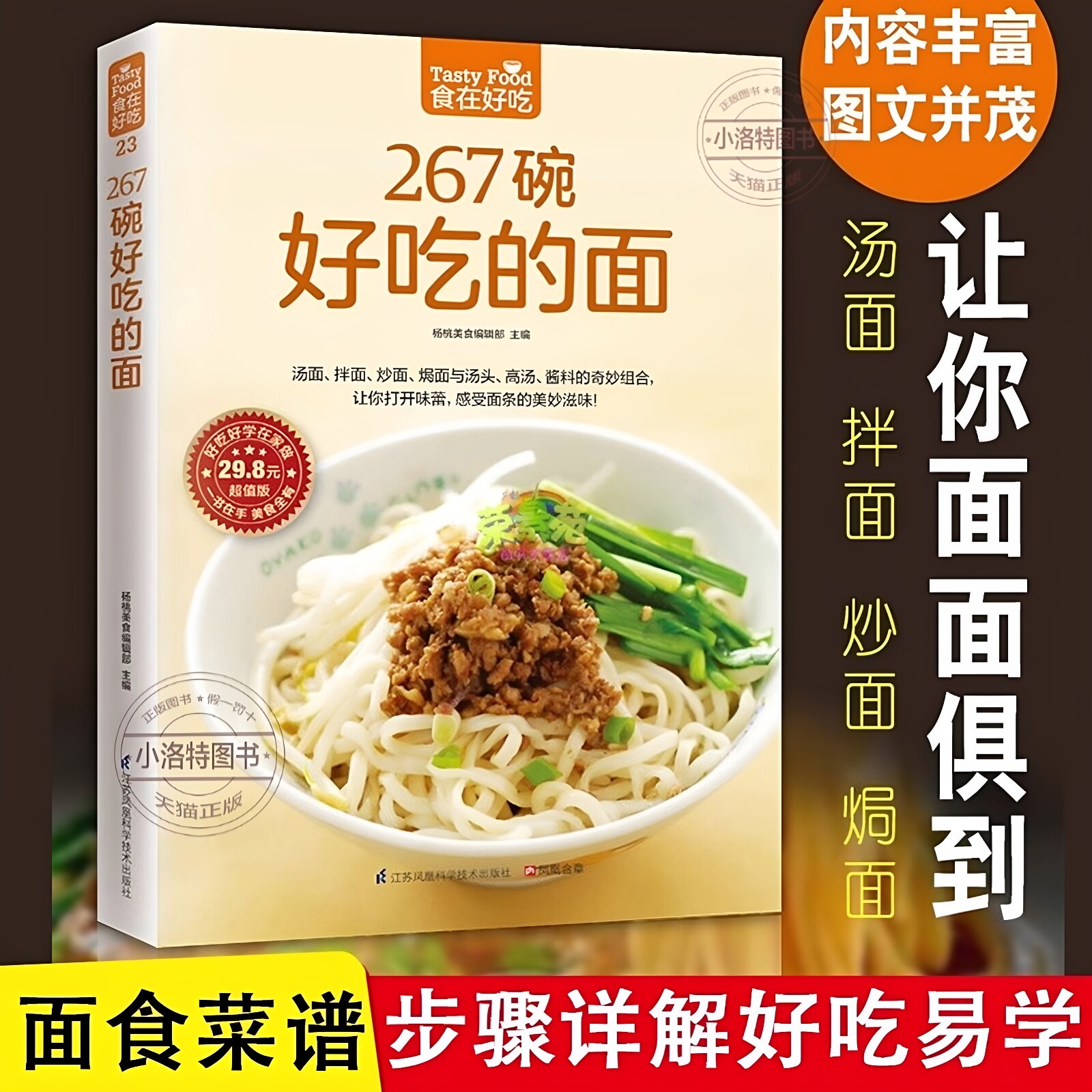 官方正版 食在好吃267碗好吃的面做面条 面条制作方法大全教程烹饪主食食谱面食制作配方面点制作大全酱面 汤面 拌面 焗面炒面书籍