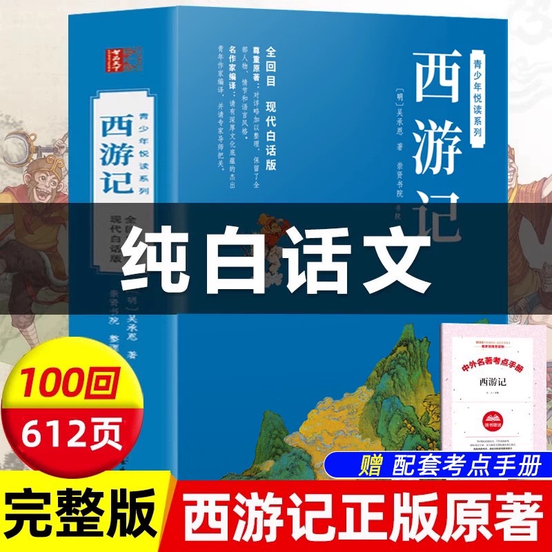 官方正版 西游记原著白话文完整版足本足回无删减 青少年版初中生小学生版[明]吴承恩书籍 四大名著红楼梦水浒传三国演义青少年