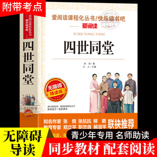 正版 四世同堂老舍原著青少年版 经典文学适合初中生小学生四五六七年级上下册必读经典课外书目 经典文学高中生课外阅读书籍