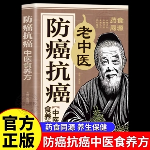 防癌抗癌中医食养方彩色图解介绍食材中药材的防癌抗癌功效相宜搭配禁忌搭配以及食用注意事项对症食养方及药膳方养生保健书籍