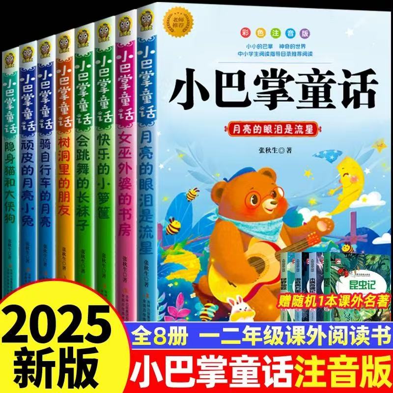 全集8册 小巴掌童话一年级注音版张秋生正版百篇彩图二三一年级阅读课外书必读阅读经典绘本小学生课外阅读书籍故事书儿童幼儿园