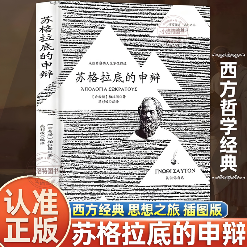 正版 苏格拉底的申辩 苏格拉底对话申辩篇对话录哲学思想史 书生的根据与死的理由西方传统经典与解释柏拉图西方哲学史 阿健