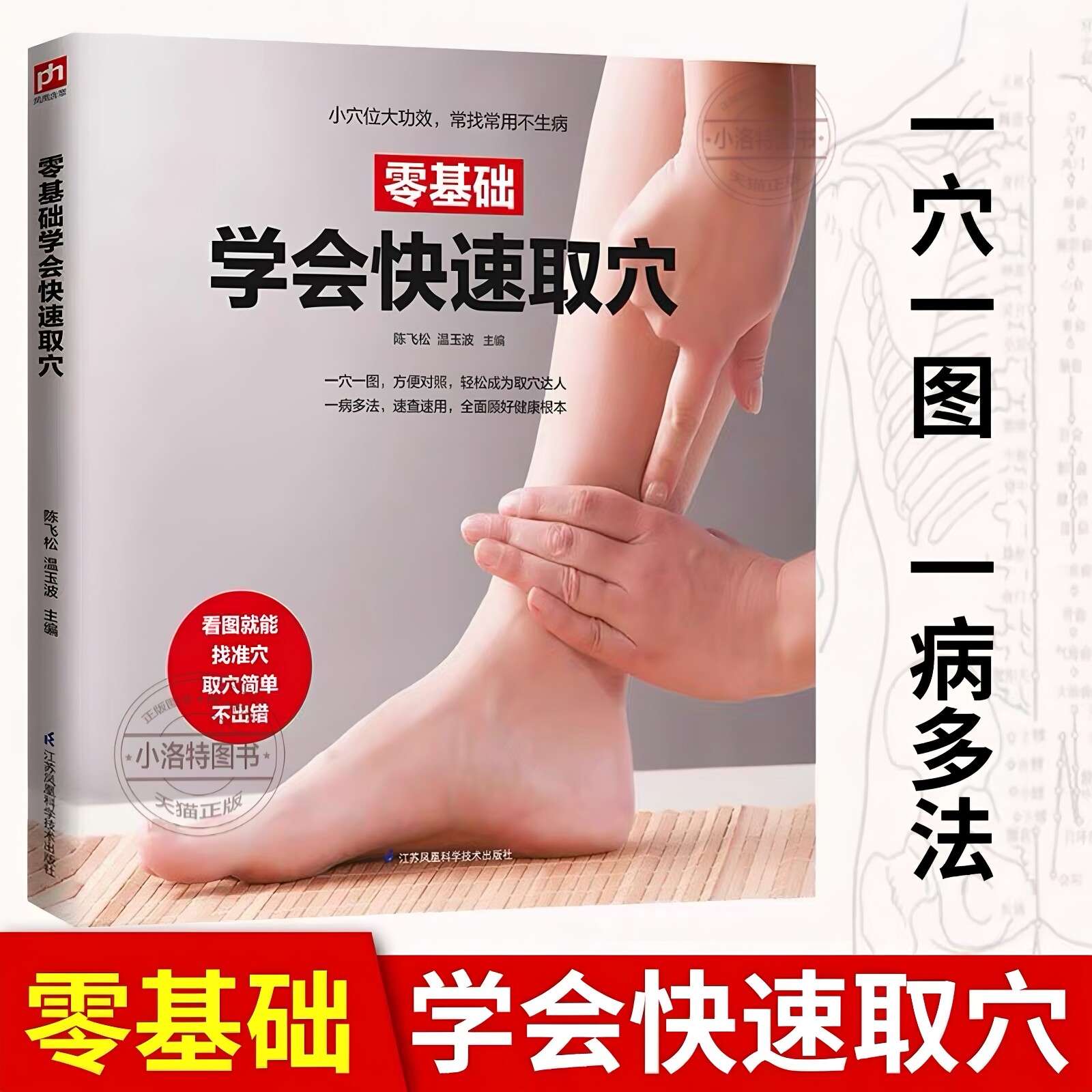 官方正版 零基础学会快速取穴 人体经络穴位按摩大全书穴位图按摩真人演示取穴位置美容美体艾灸推拿人体书养生手法筋络中医养生