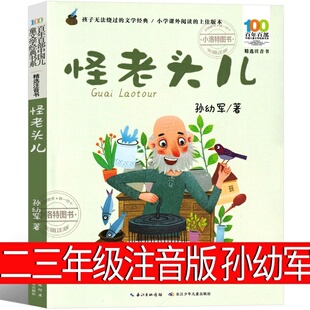 正版 怪老头儿注音版孙幼军著二年级下册必读课外书三年级四年级小学生老师推荐阅读书籍 怪老头阅读教育少儿读物长少年儿童出版社