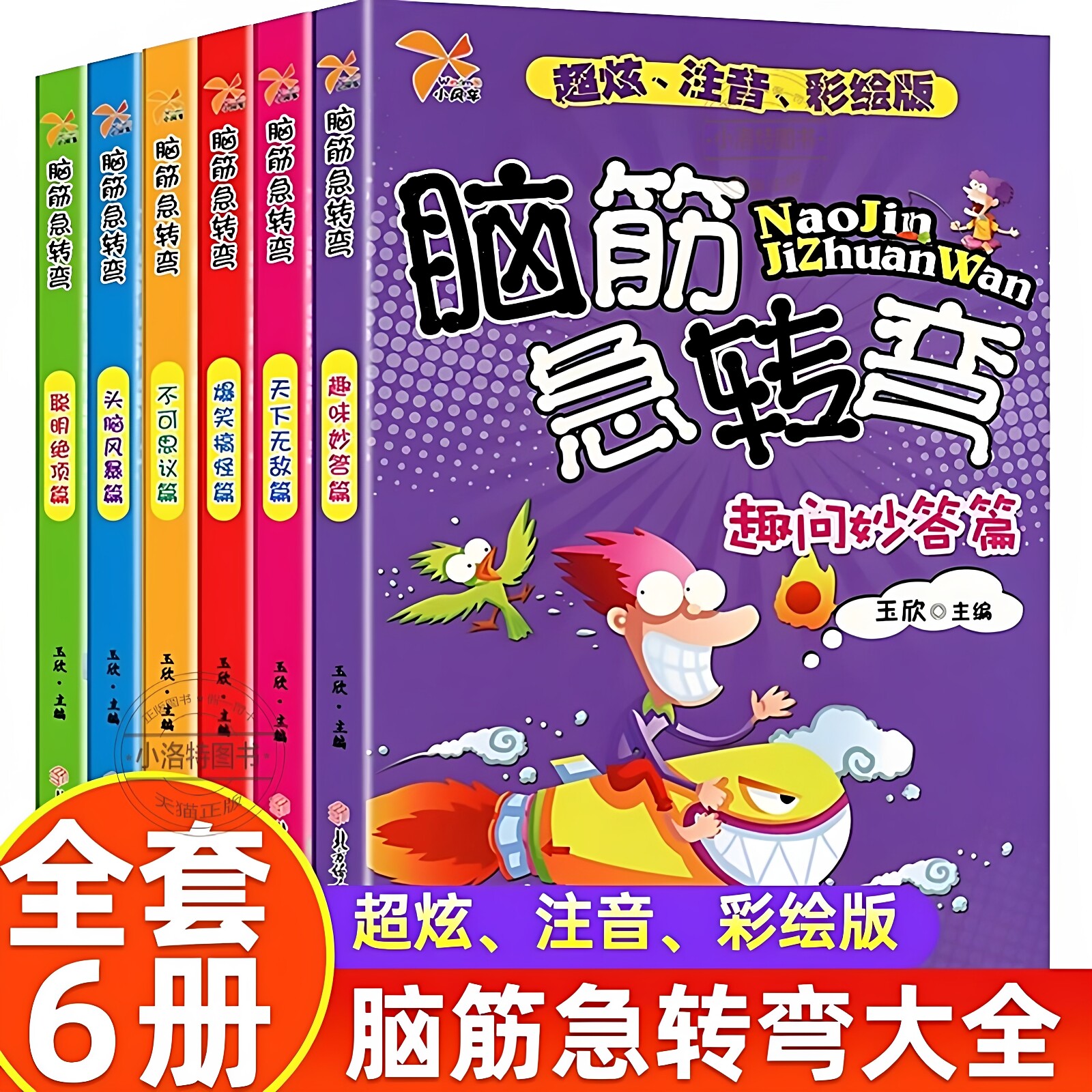 官方正版 全6册脑筋急转弯大全小学注音版6-12岁小学生课外阅读漫画书一年级二年级三年级猜谜语书拼音版益智图书儿童智力大挑战书