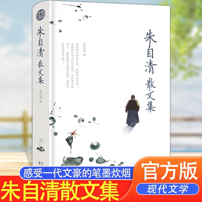 官方正版 朱自清散文集全集 精装珍藏版原著初中七年级上册课外阅读经典作品选 小学生读本朱自清散文精选 匆匆 背影 荷塘月色书籍