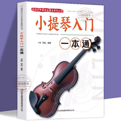 官方正版 小提琴入门一本通 校园好声音音乐普及系列丛书小提琴谱大全乐谱曲谱书流行歌曲经典练习曲独奏伴奏教程教材初学者入门书