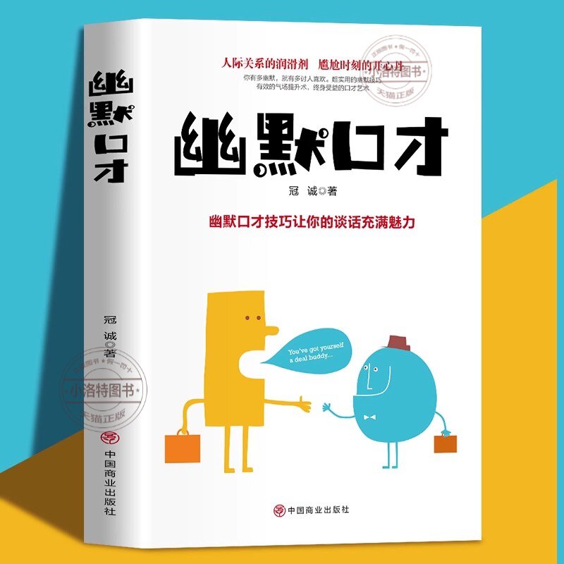 官方正版 幽默口才 幽默口才技巧让你的谈话充满魅力 人际关系的润滑剂 尴尬时刻的开心丹 口才训练说话技巧提升人际交往畅销书籍