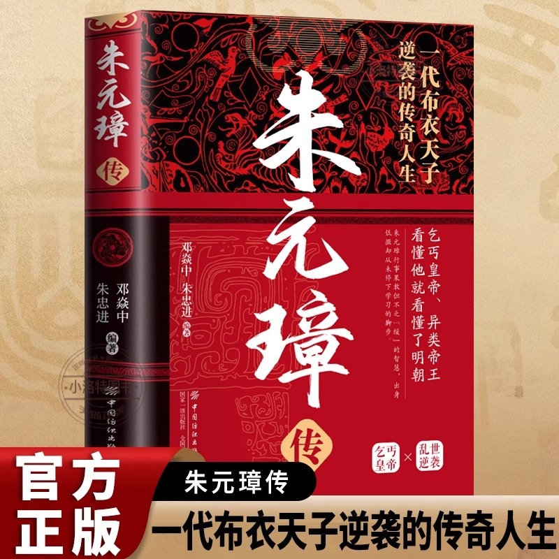 官方正版 朱元璋传：一本书读懂布衣天子草根逆袭的传奇人生 一部从乞丐到皇帝的阶级跃迁史 古代皇帝传记历史故事小说畅销书籍