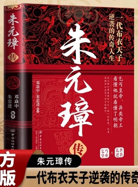 官方正版 朱元璋传：一本书读懂布衣天子草根逆袭的传奇人生 一部从乞丐到皇帝的阶级跃迁史 古代皇帝传记历史故事小说畅销书籍