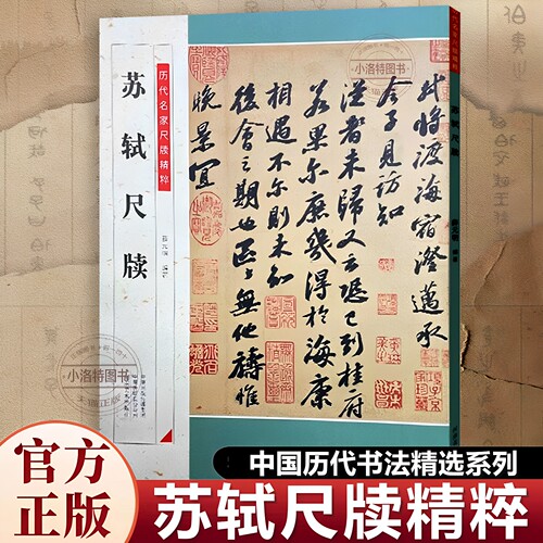 正版 苏轼尺牍原帖简体释文 历代名家尺牍精粹毛笔字帖碑帖注释释文苏东坡手札行书法临摹附历代集评名品毛笔字帖河南美术出版社书