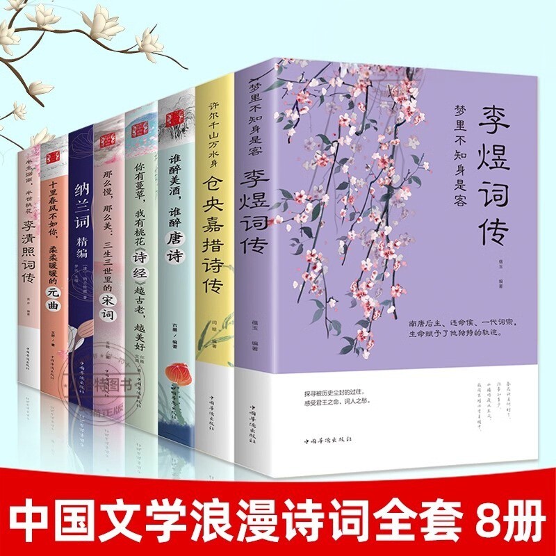 官方正版 全套8册中国古代文学经典浪漫诗词唐诗宋词元曲诗经李清照词传纳兰容若词传纳兰词李煜词传仓央嘉措诗传全集中国诗词大会