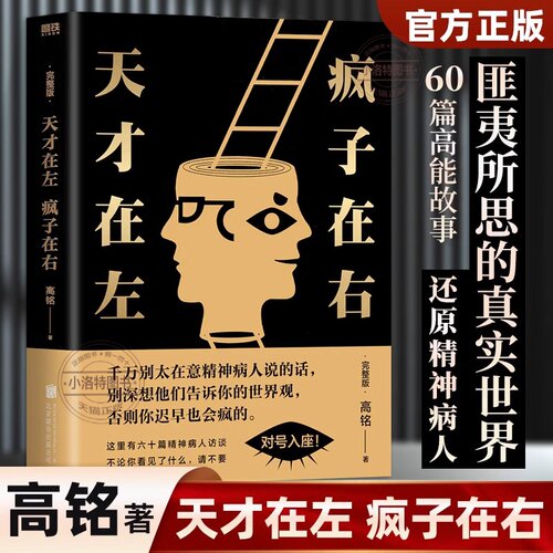 官方正版 天才在左疯子在右完整版 心理学百科高铭著图书经典催眠大师悬疑推理恐怖小说心理学入门 生活百科梦的解析图书访谈手记