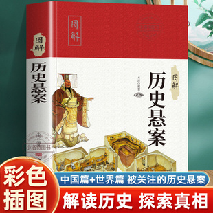 正版 图解历史悬案世界中国历史悬案大全书 历史不忍细看历代奇闻轶事录 人类中国世界未解之谜百科全书 历代历史悬案小说历史书籍
