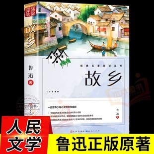 故乡鲁迅原著人民文学出版 散文学经典 社 故乡六年级必读课外书阅读小学生上册推荐 作品朝花夕拾呐喊彷徨野草鲁迅三部曲 彩图 正版