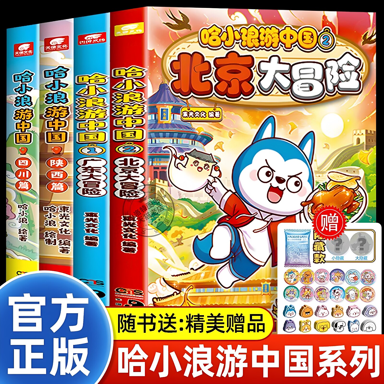 官方正版 哈小浪游中国全套 北京大冒险广东四川陕西篇中国历史地理人文美食趣味漫画书哈小浪上学记系列儿童课外阅读动漫阅读书籍