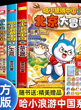 官方正版 哈小浪游中国全套 北京大冒险广东四川陕西篇中国历史地理人文美食趣味漫画书哈小浪上学记系列儿童课外阅读动漫阅读书籍