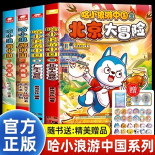 官方正版 哈小浪游中国全套 北京大冒险广东四川陕西篇中国历史地理人文美食趣味漫画书哈小浪上学记系列儿童课外阅读动漫阅读书籍