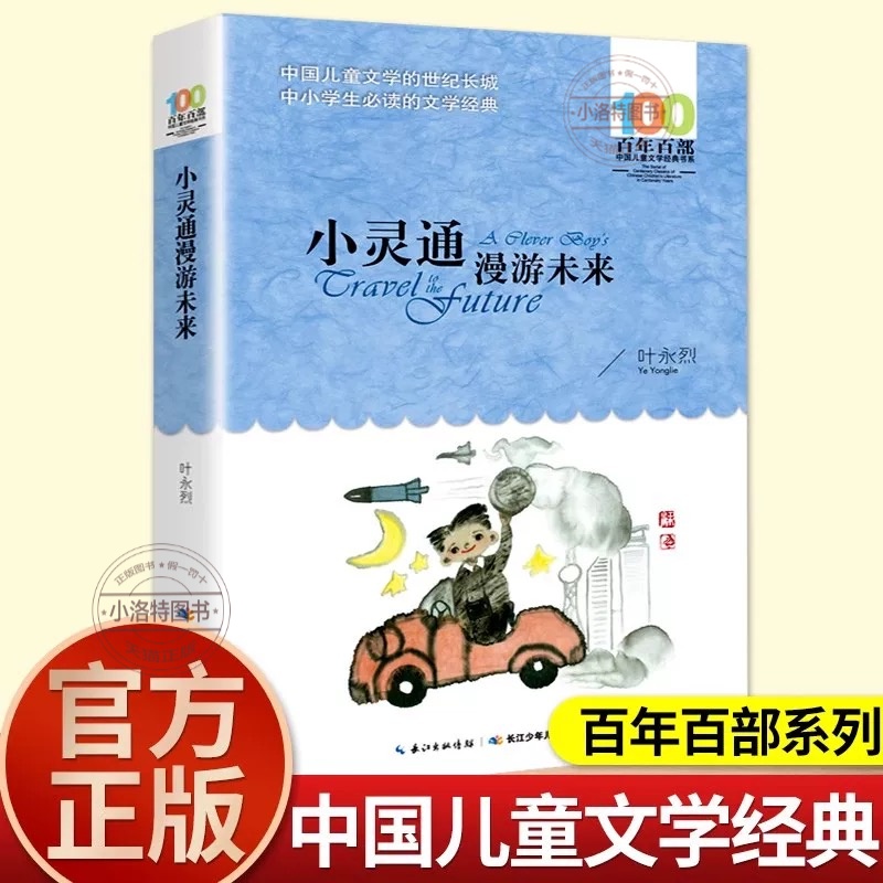 官方正版 小灵通漫游未来叶永烈著百年百部中国儿童文学系列中小学生课外阅读6-8-10-12岁三四五六年级青少年寒暑假推荐阅读书籍