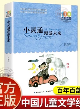 官方正版 小灵通漫游未来 叶永烈著百年百部中国儿童文学系列 中小学生课外阅读6-8-10-12岁三四五六年级青少年寒暑假推荐阅读书籍